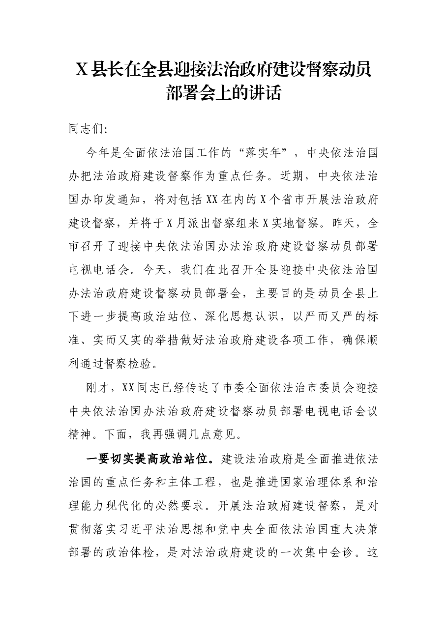 X县长在全县迎接法治政府建设督察动员部署会上的讲话.docx,第1页预览