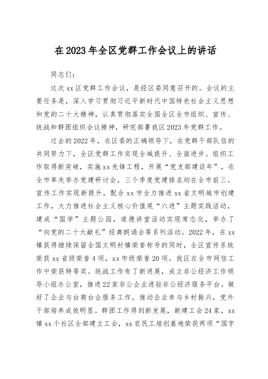 2023年全区党群工作会议上的讲话.docx,第1页预览