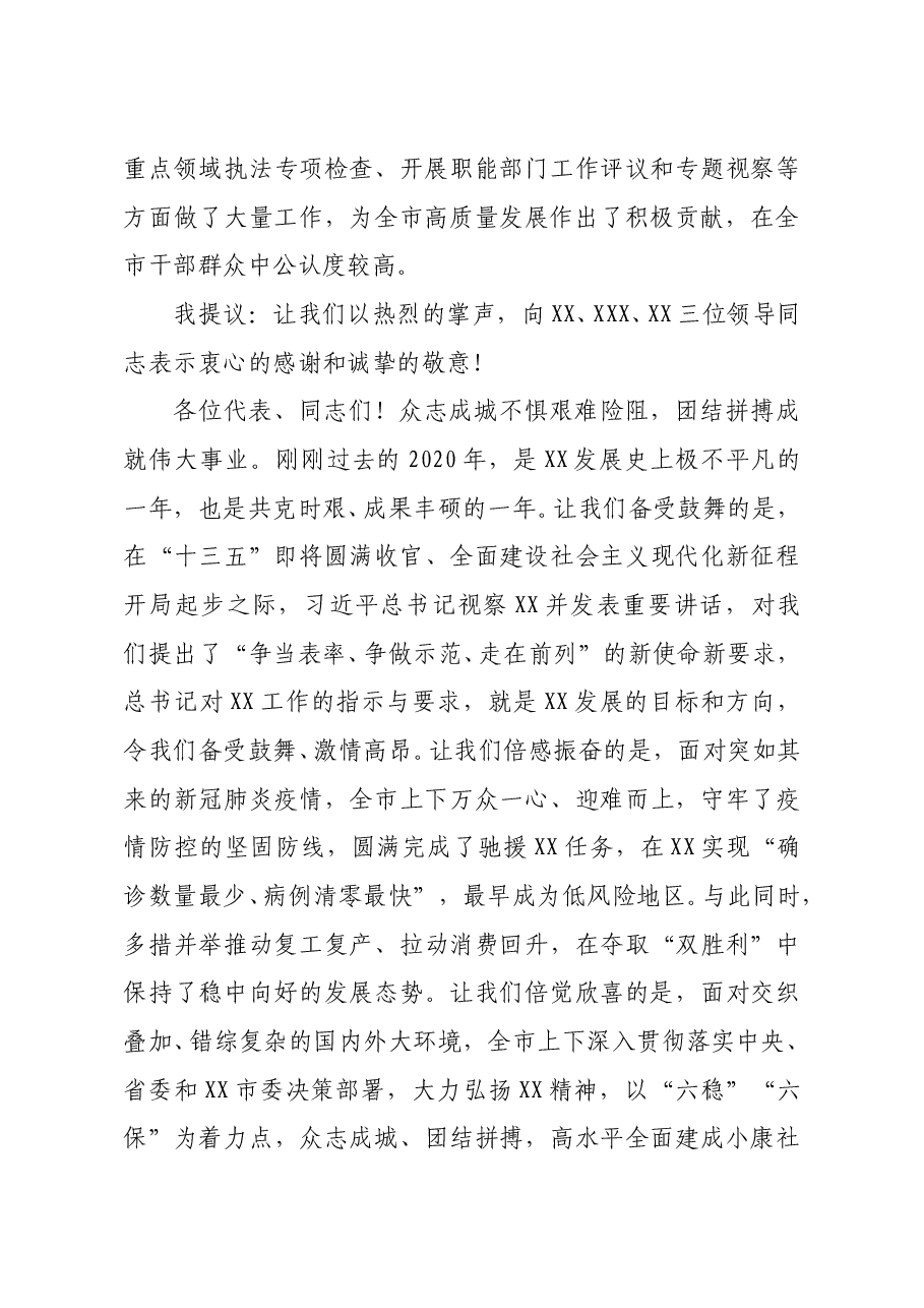 市委书记在全市人民代表大会闭幕式上的讲话.docx,第3页预览