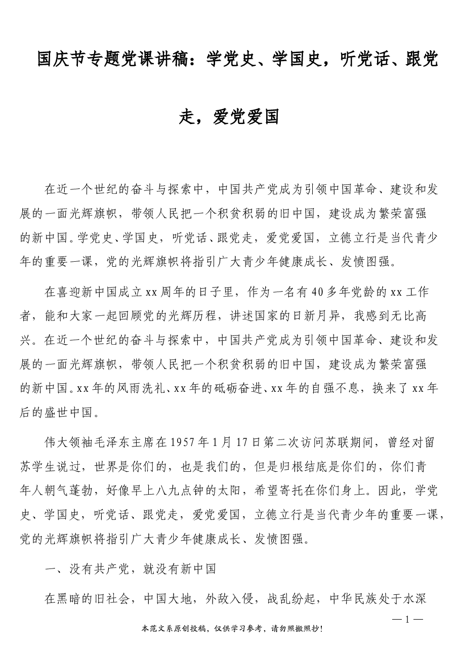 国庆节专题党课讲稿:学党史、学国史,听党话、跟党走,爱党爱国.doc,第1页预览