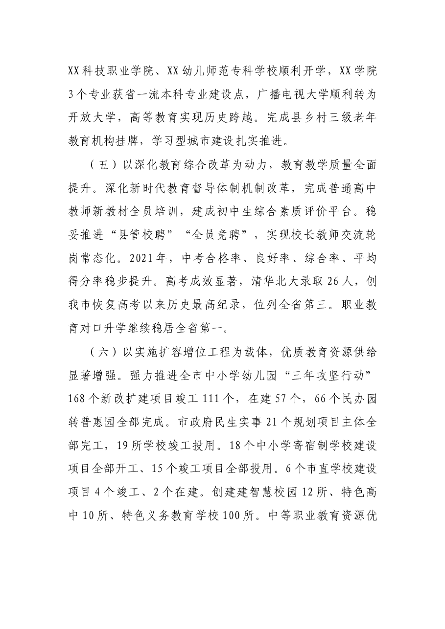 市教育局局长在全市2022年教育工作会议上的讲话.docx，第4页预览