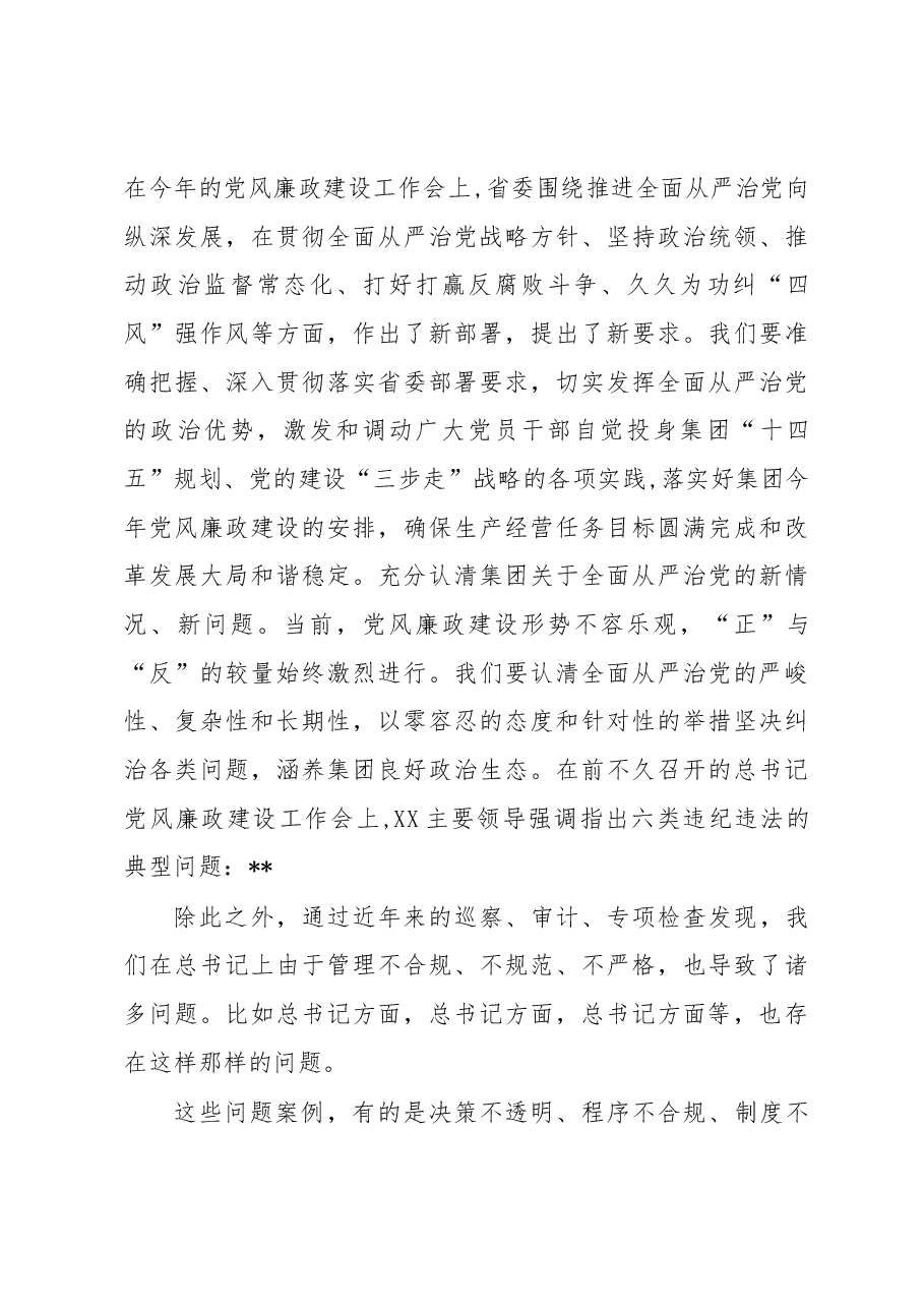 国企公司党委书记在2023年度党风廉政建设工作会议上的讲话.docx,第3页预览