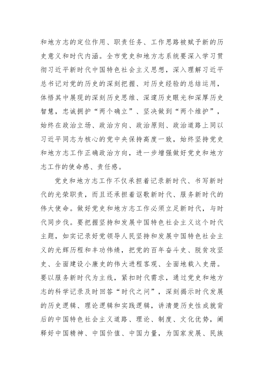市委常委、宣传部部长马马军在全市党史和地方志工作会议上的讲话.docx,第2页预览