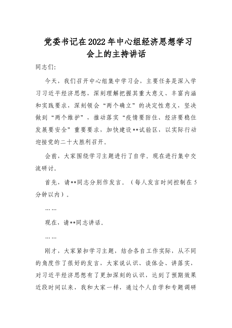 党委书记在2022年中心组经济思想学习会上的主持讲话.docx,第1页预览