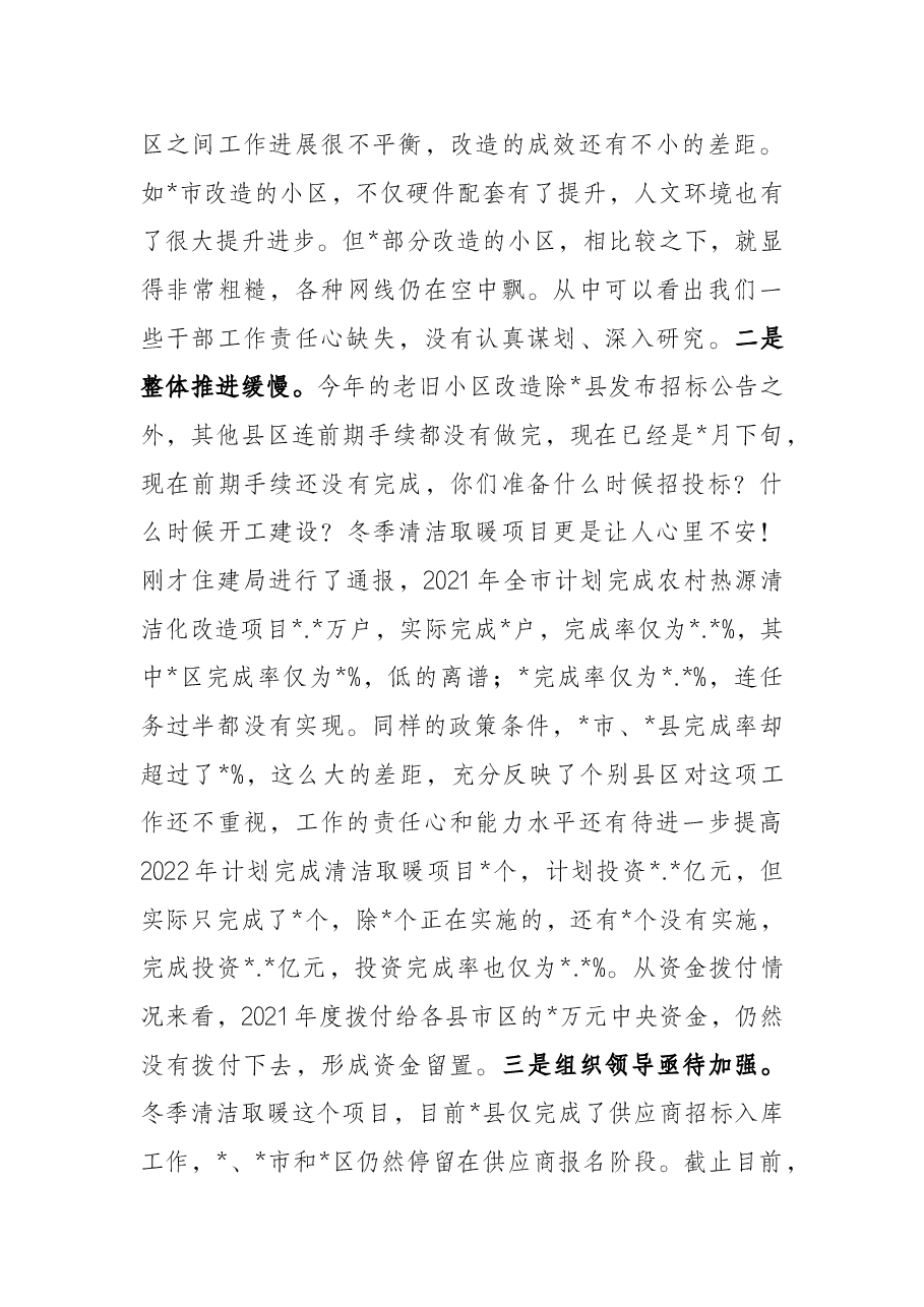 市长在全市清洁取暖、老旧小区改造现场推进会上的讲话.docx，第4页预览