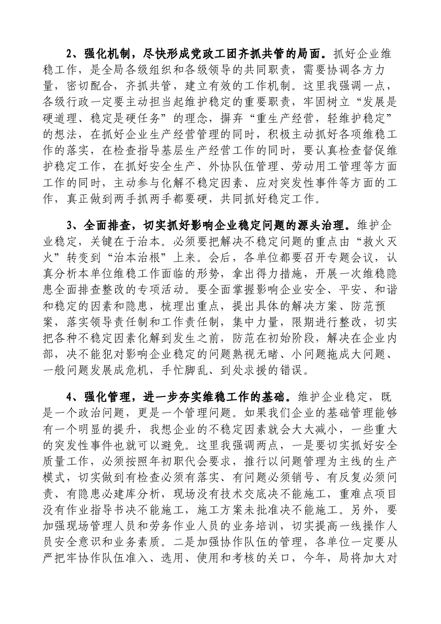 某国企总经理在维稳信访工作视频会议上的总结讲话.docx,第2页预览