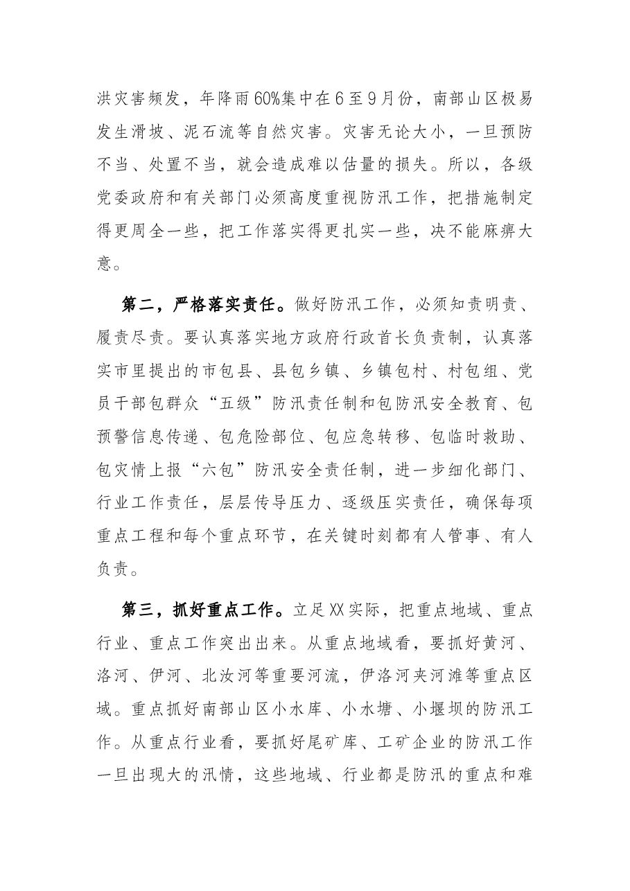 市委书记在督导检查防汛工作时的讲话.docx,第2页预览