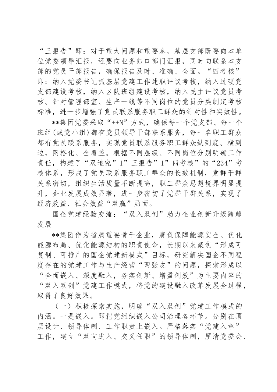 (10篇)国企党建经验交流汇编.docx,第4页预览