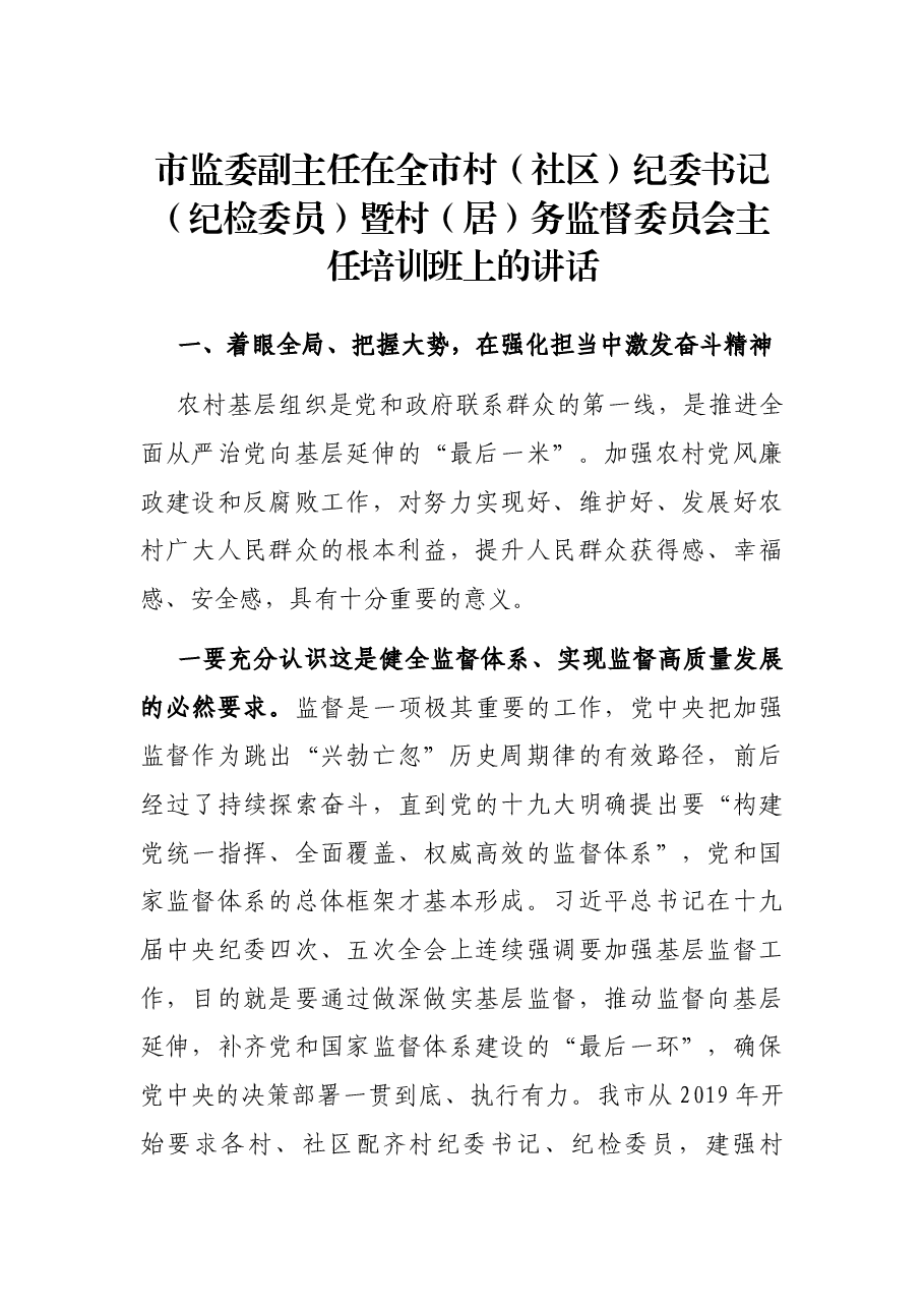 市监委副主任在全市村(社区)纪委书记(纪检委员)暨村(居)务监督委员会主任培训班上的讲话.docx,第1页预览