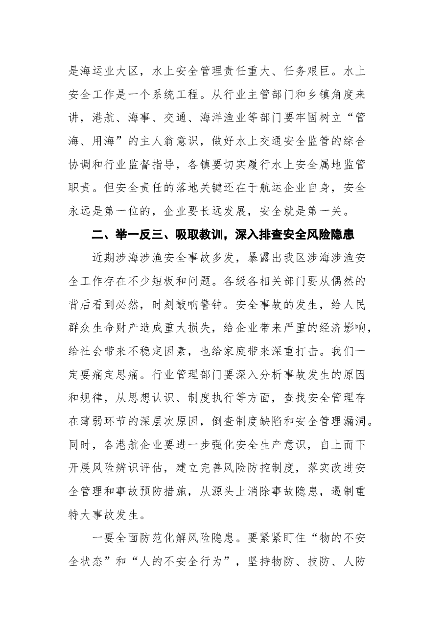 普陀区区长徐炜波在全区“保平安 遏重大”百家航运企业警示 教育大会上的讲话.docx,第2页预览