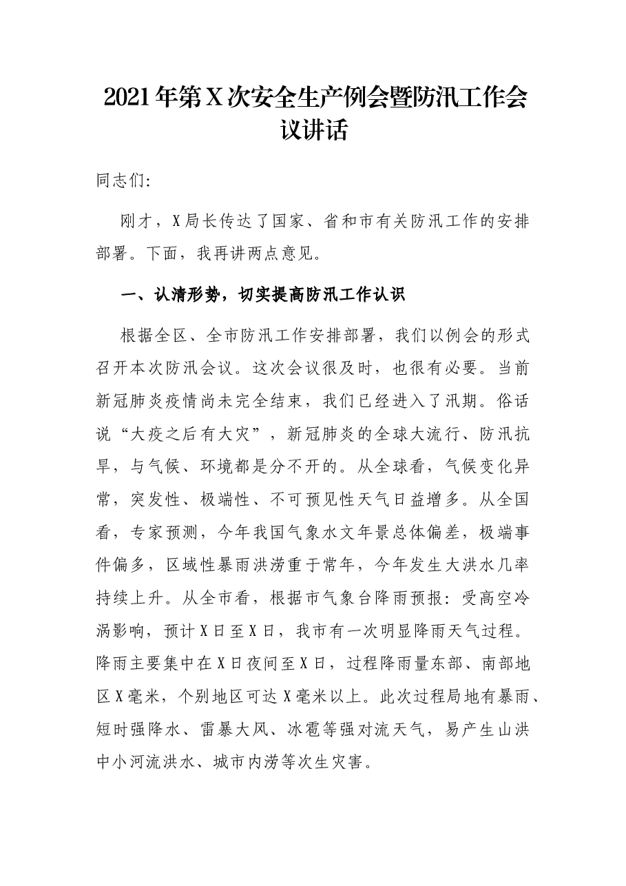 2021年第X次安全生产例会暨防汛工作会议讲话.docx,第1页预览