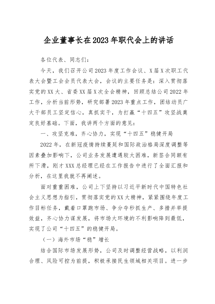 企业董事长在2023年职代会上的讲话.docx,第1页预览