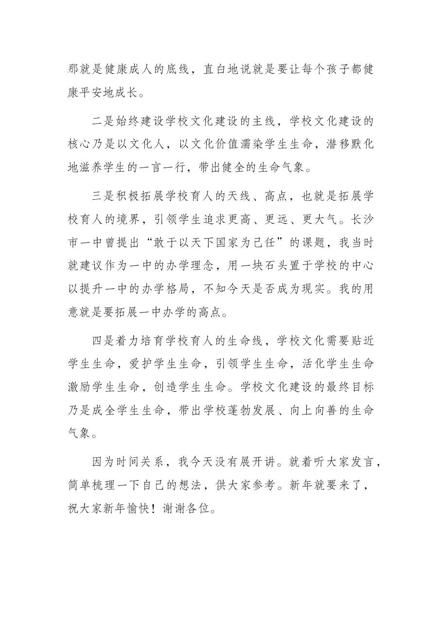 会长在学校文化建设促进会2022年会长办公扩大会上的讲话.docx,第3页预览