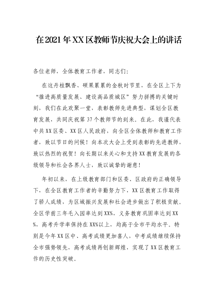 在2021年XX区教师节庆祝大会上的讲话.docx,第1页预览