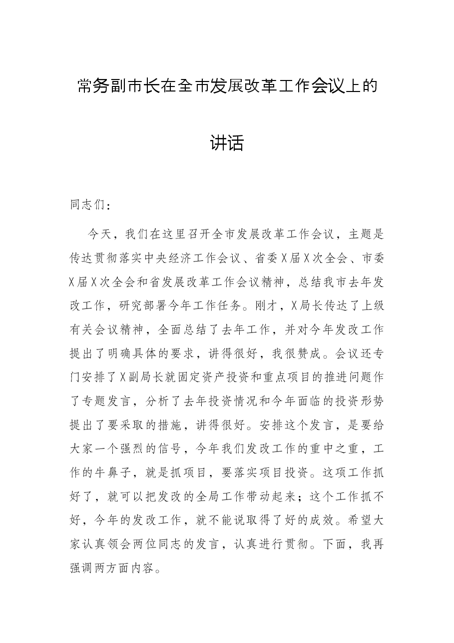 常务副市长在全市发展改革工作会议上的讲话.docx，第1页预览