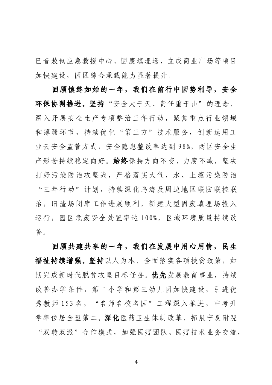 阿拉善高新区、乌兰布和示范区党工委书记孔德贵在2021年党工委(扩大)会议上的讲话.docx,第4页预览