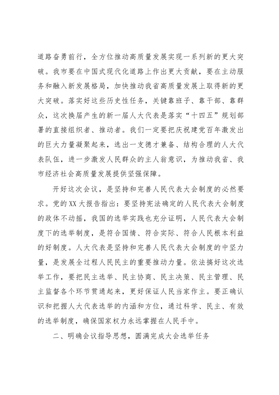 市委书记在市人代会选举省人大代表各代表团召集人会议上的讲话.docx,第3页预览