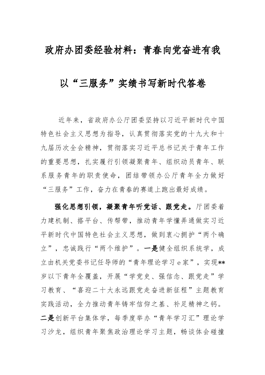 政府办团委经验材料:青春向党奋进有我以“三服务”实绩书写新时代答卷.docx,第1页预览