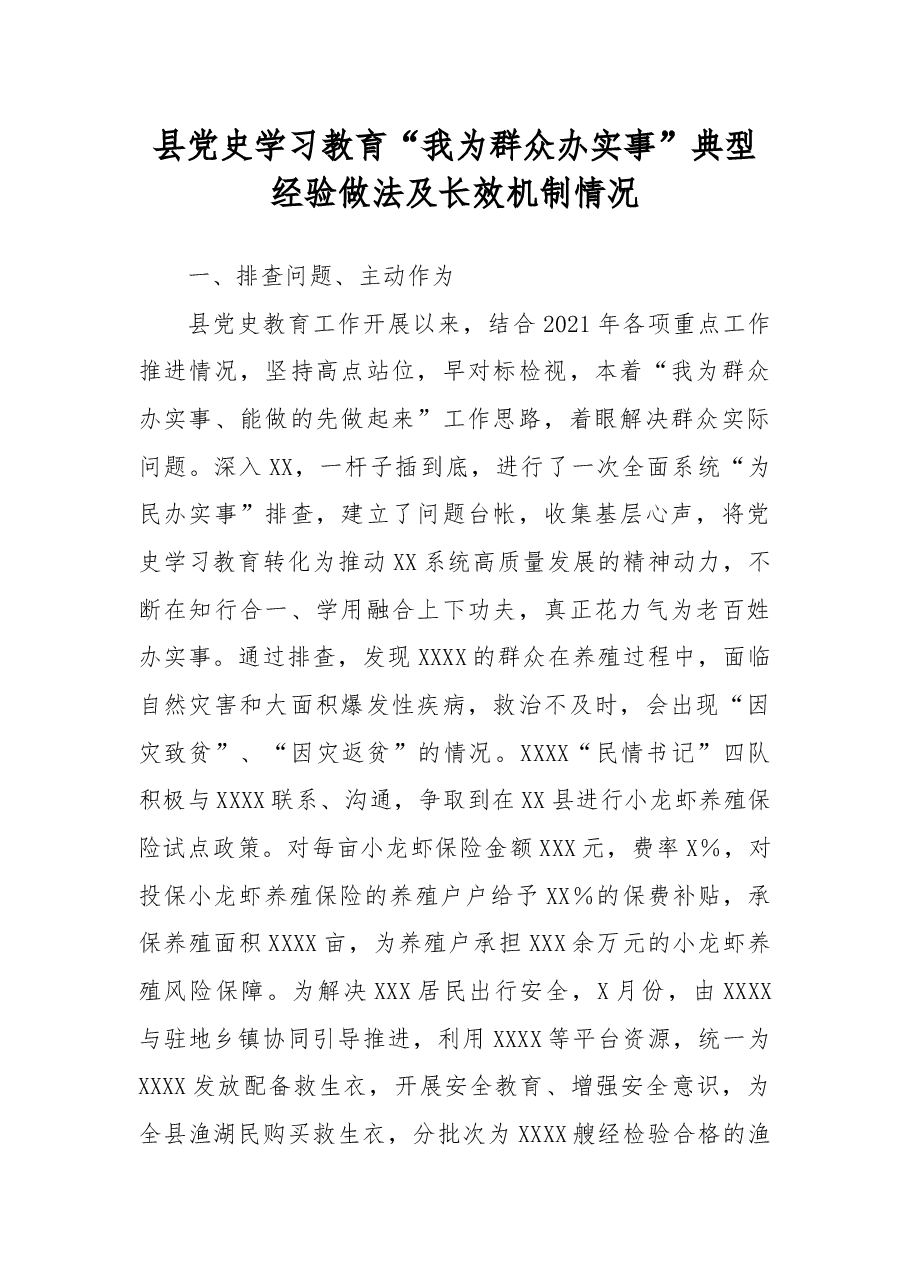 县党史学习教育“我为群众办实事”典型经验做法及长效机制情况.docx,第1页预览