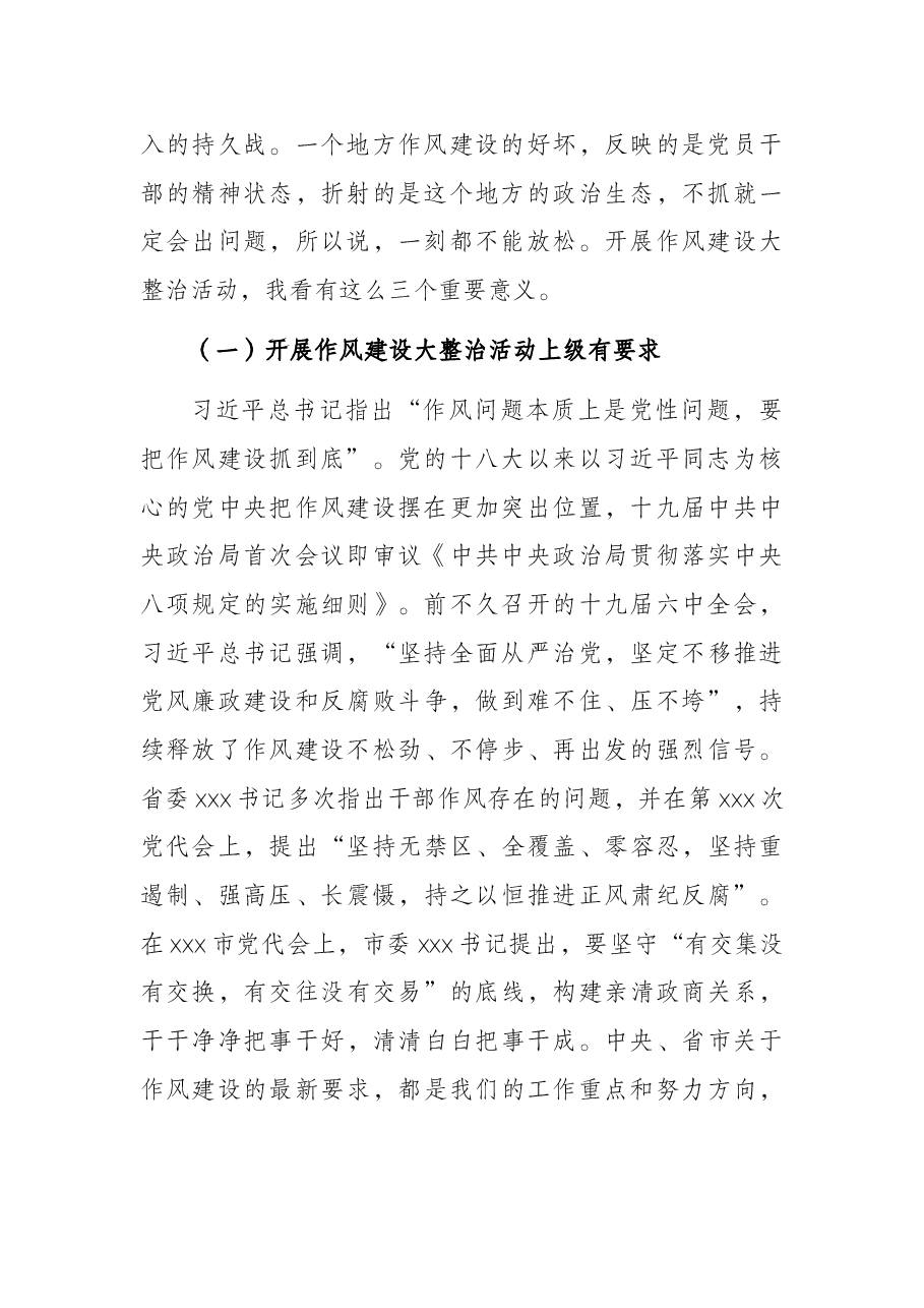 市委书记在全市作风建设大整治活动动员大会上的讲话.docx,第2页预览