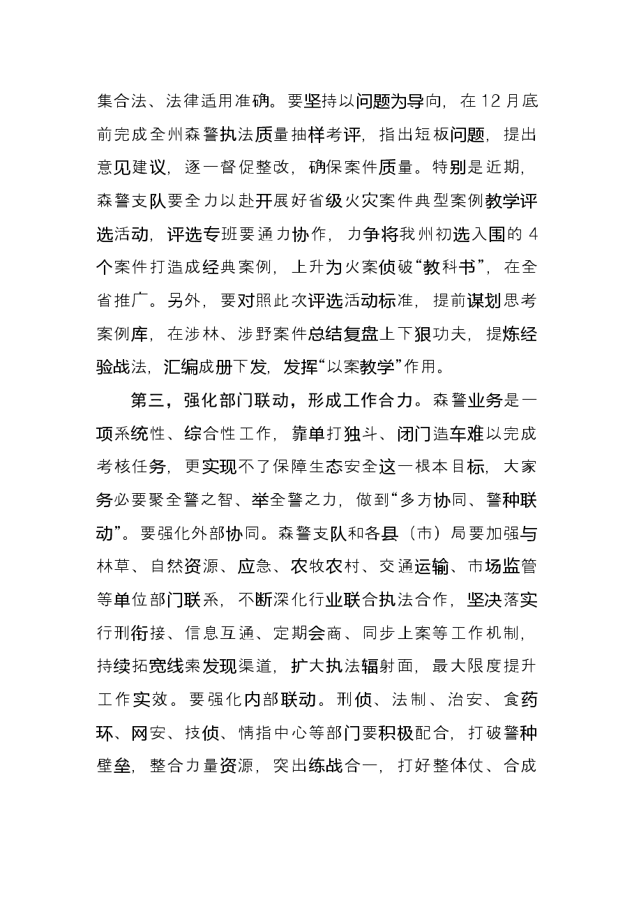 副州长在全州森林警察工作推进会上的讲话.docx,第4页预览
