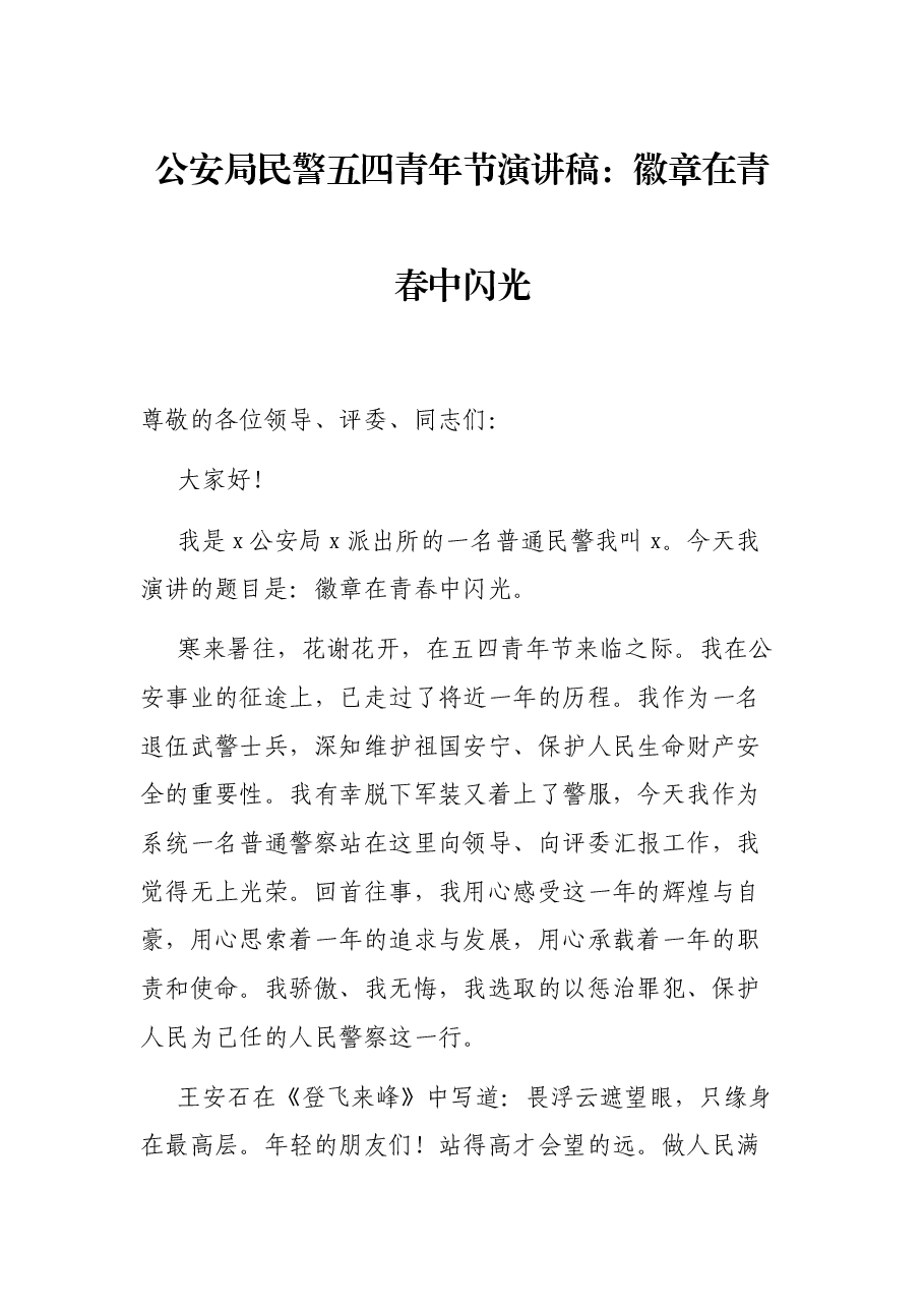 公安局民警五四青年节演讲稿：徽章在青春中闪光.docx，第1页预览