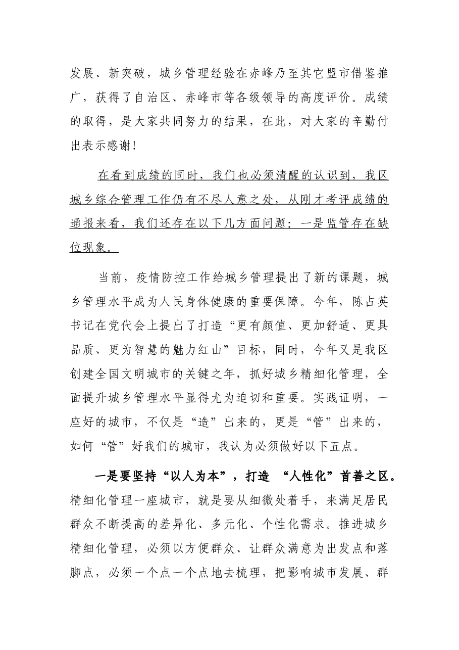 X区城管委例会讲话.docx,第2页预览