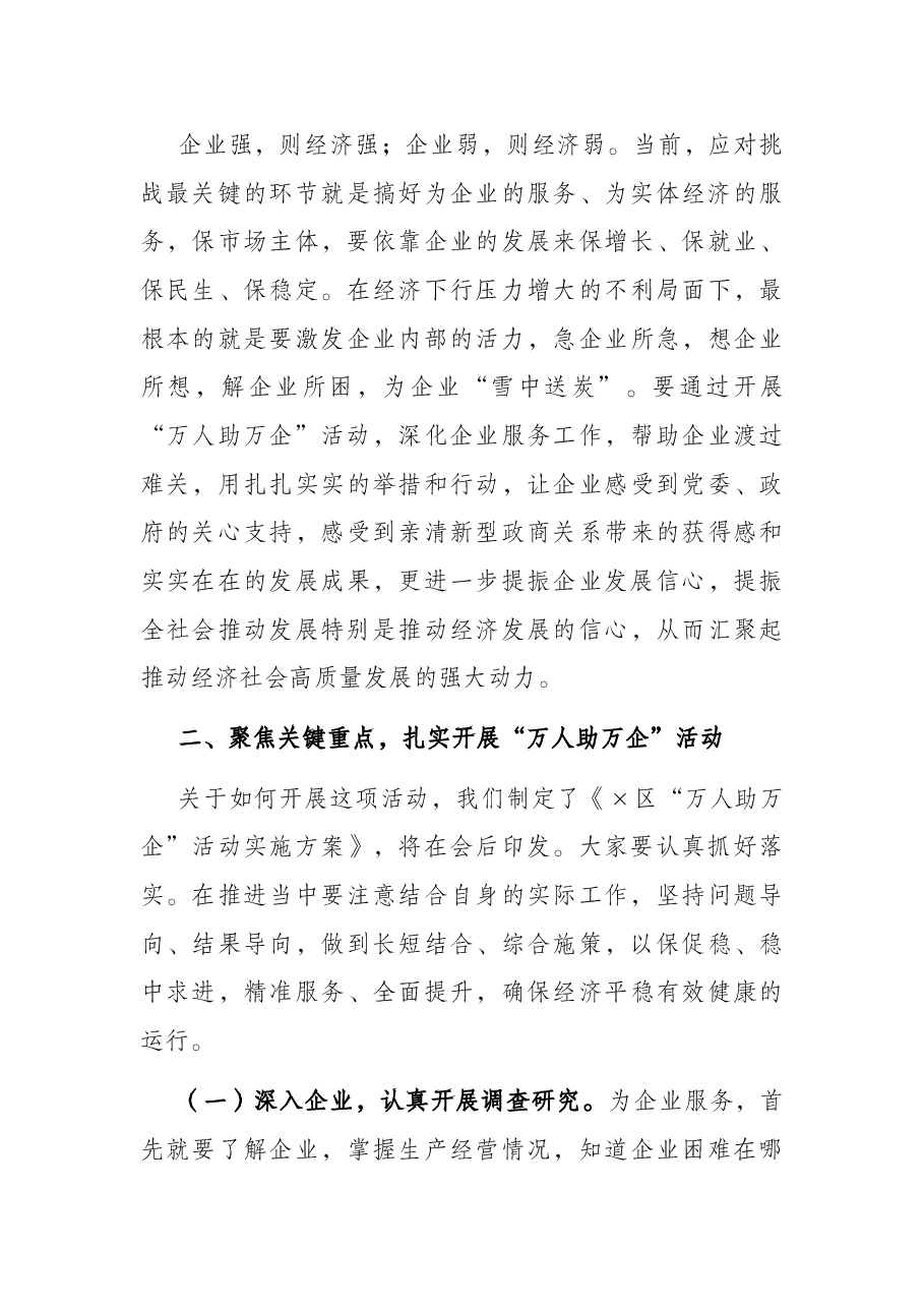 党委书记在“万人助万企”活动动员会上的讲话.docx,第3页预览