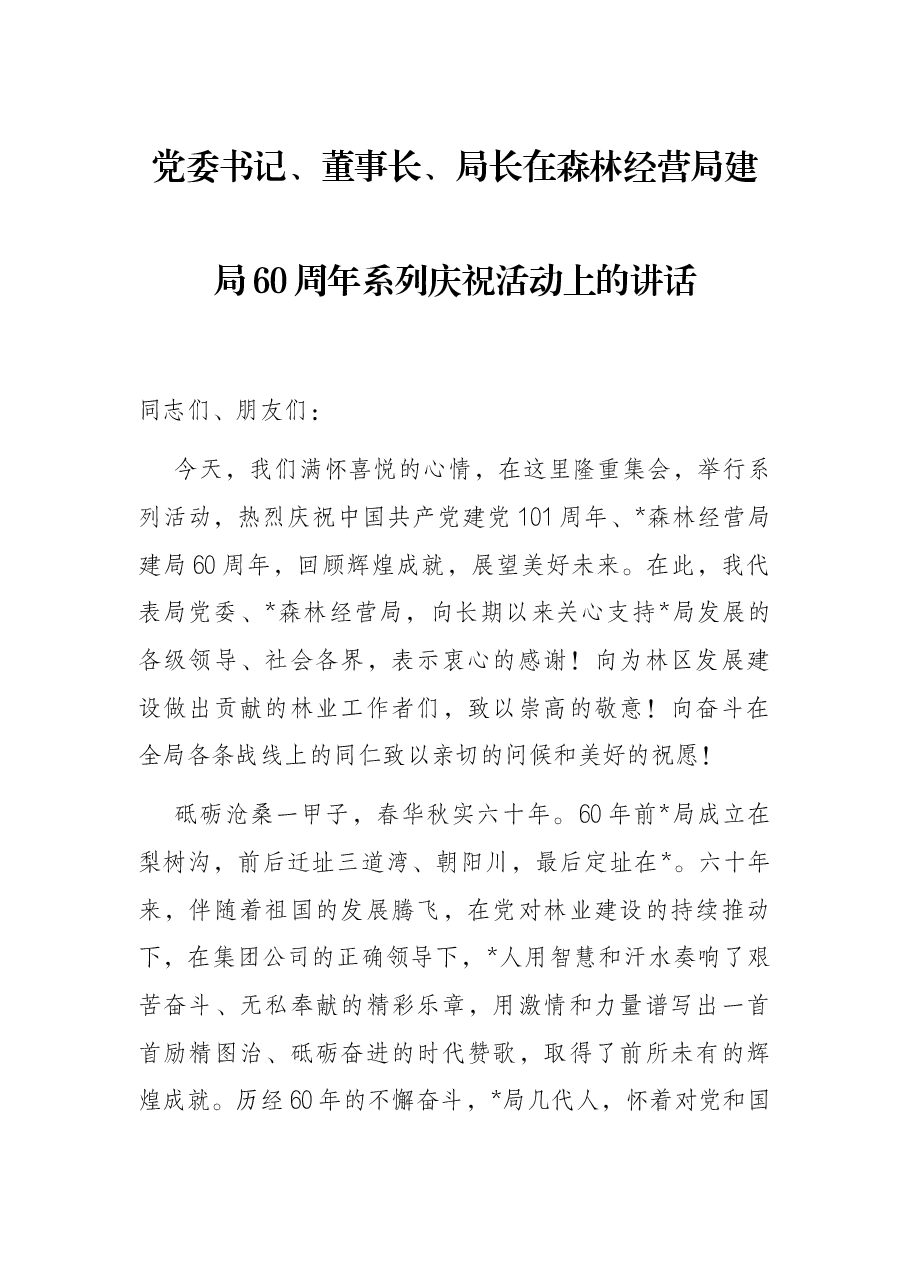 党委书记、董事长、局长在森林经营局建局60周年系列庆祝活动上的讲话.docx,第1页预览