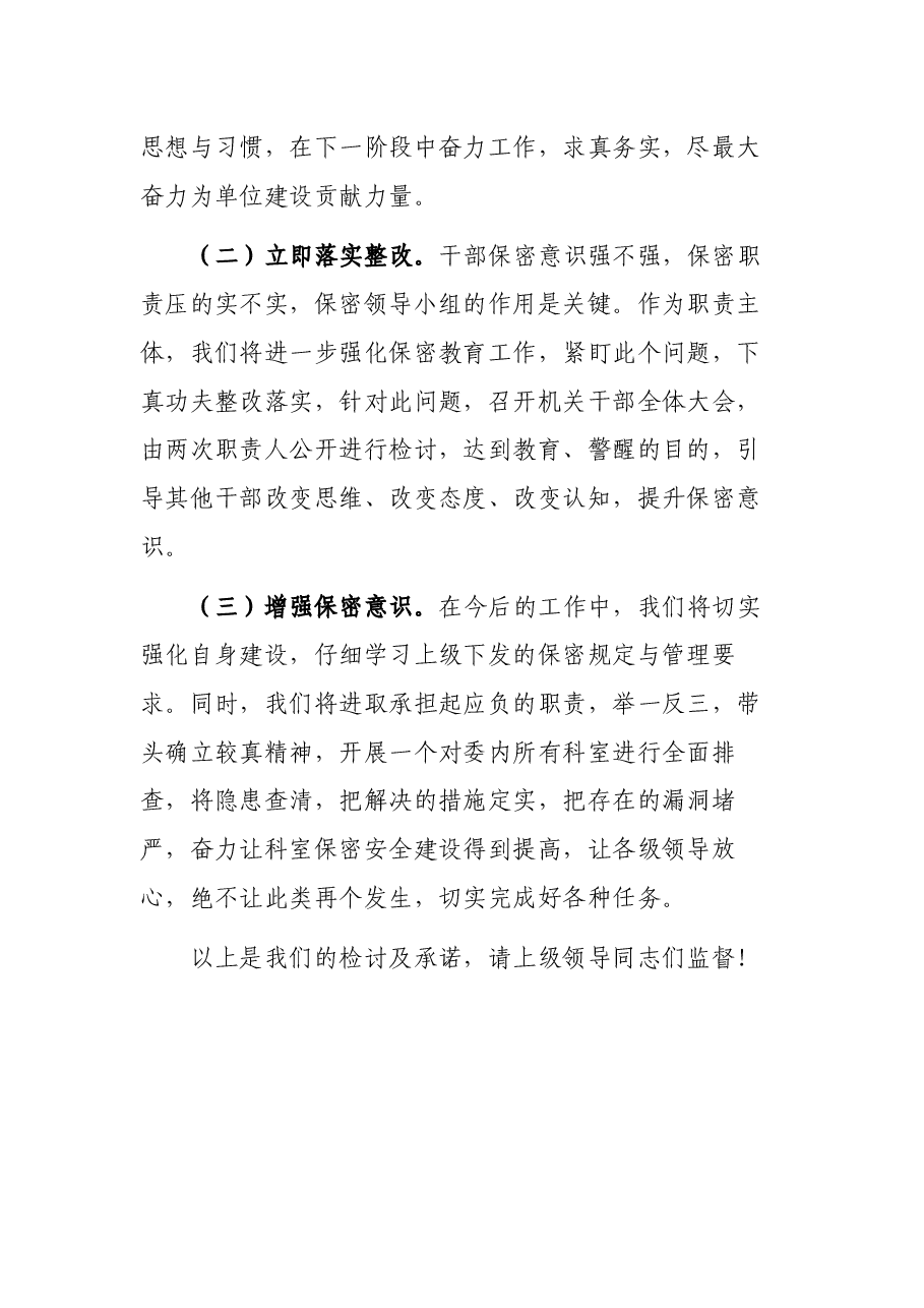 单位保密工作失责检讨书.docx,第3页预览