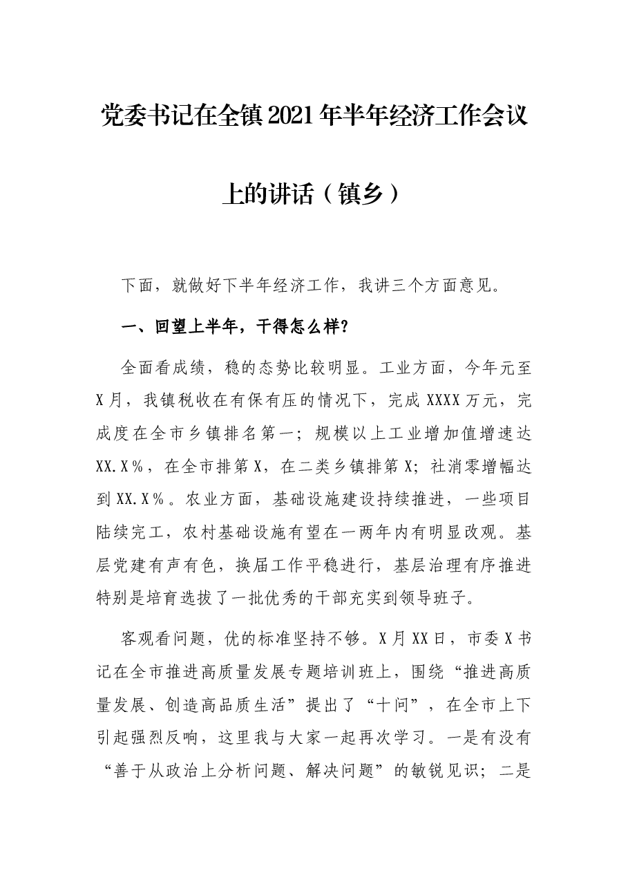 党委书记在全镇2021年半年经济工作会议上的讲话(镇乡).docx,第1页预览