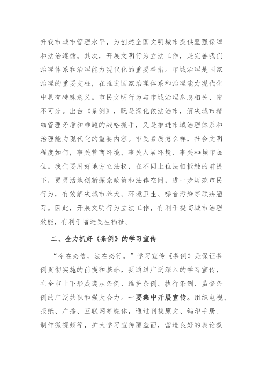 常务副市长在《市文明行为促进条例》新闻发布会上的讲话.docx,第2页预览