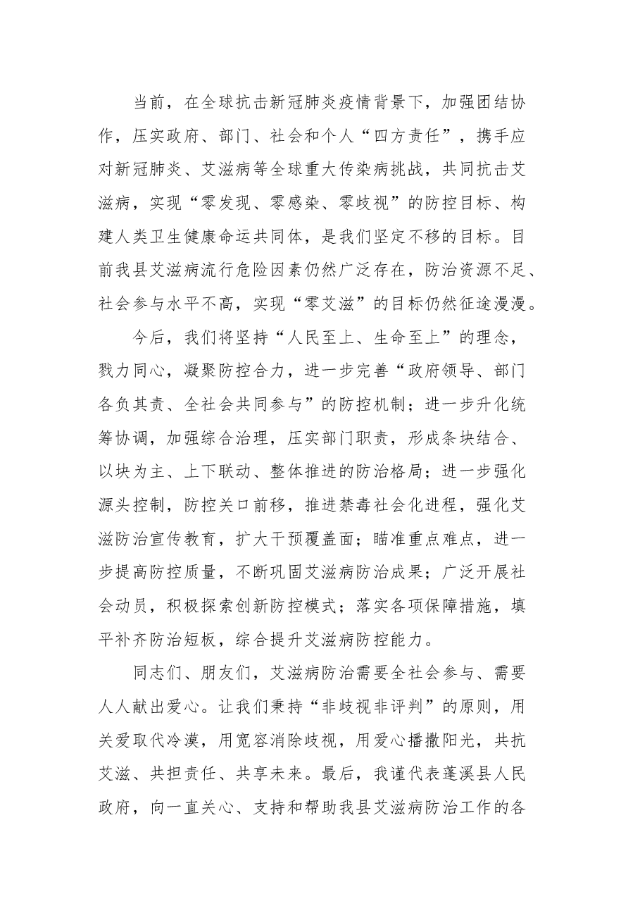 蓬溪县副县长何亚杰关于我县2021年“世界艾滋病日”主题活动的讲话.docx,第2页预览