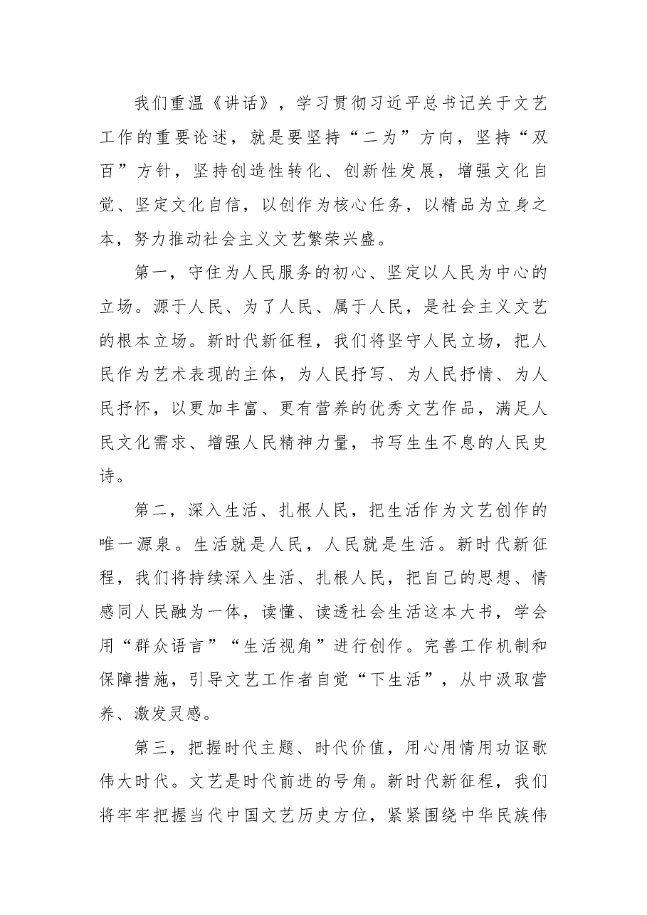 纪念毛泽东同志《在延安文艺座谈会上的讲话》发表80周年座谈会发言摘编.docx,第2页预览