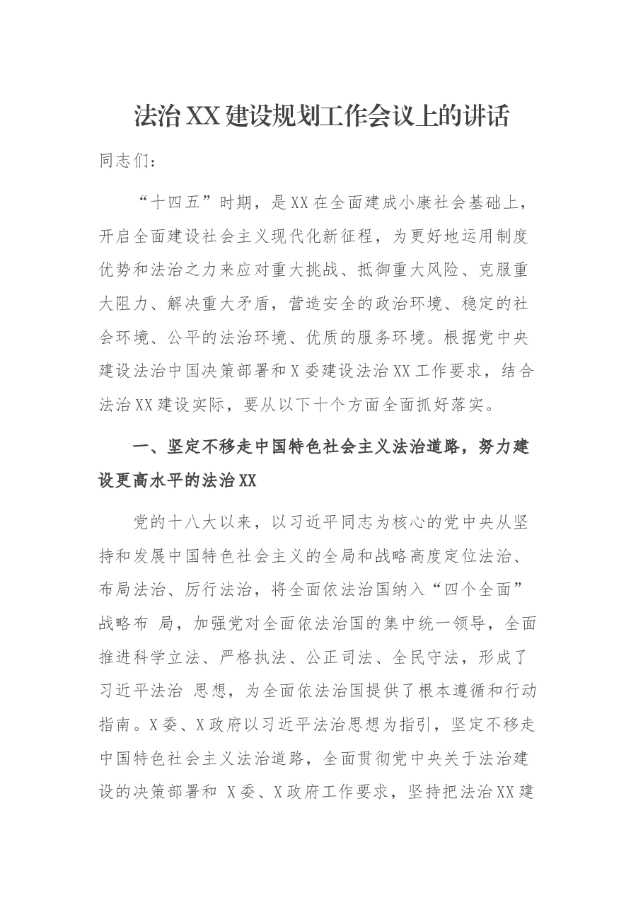 法治XX建设规划工作会议上的讲话.docx,第1页预览