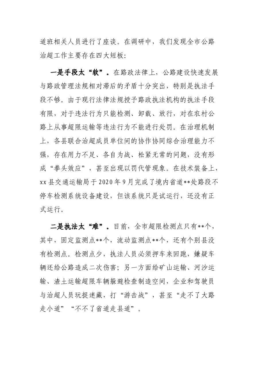 建设平安交通推进治理超限超载经验交流材料.docx,第2页预览