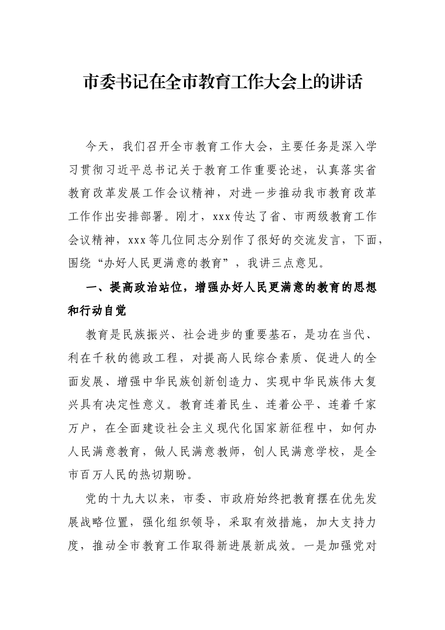 市委书记在全市教育工作大会上的讲话.docx,第1页预览
