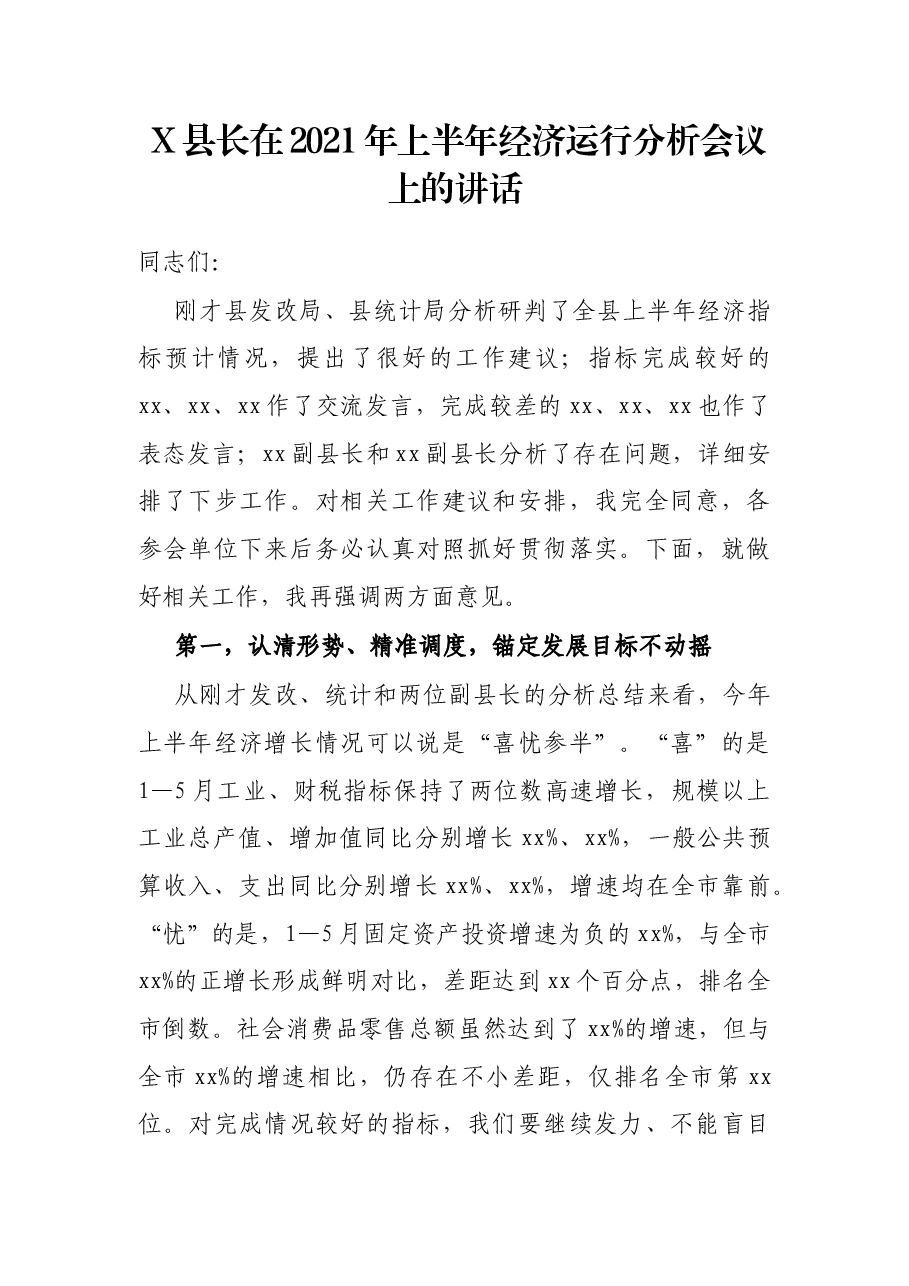 X县长在2021年上半年经济运行分析会议上的讲话.docx,第1页预览