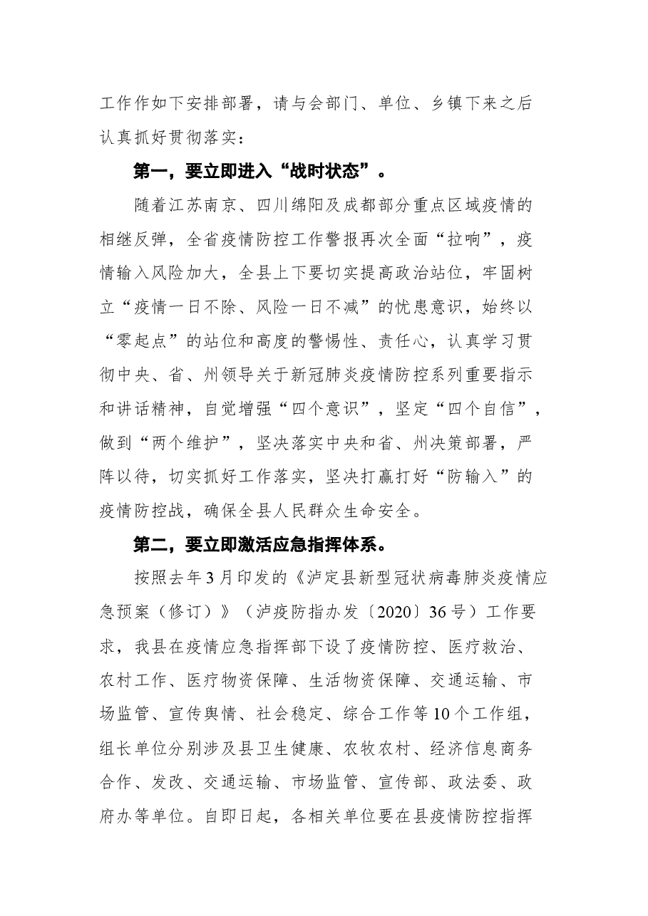 泸定县应对新冠肺炎疫情防控工作领导小组第19次会议暨指挥部第34次会议上的讲话.docx,第2页预览