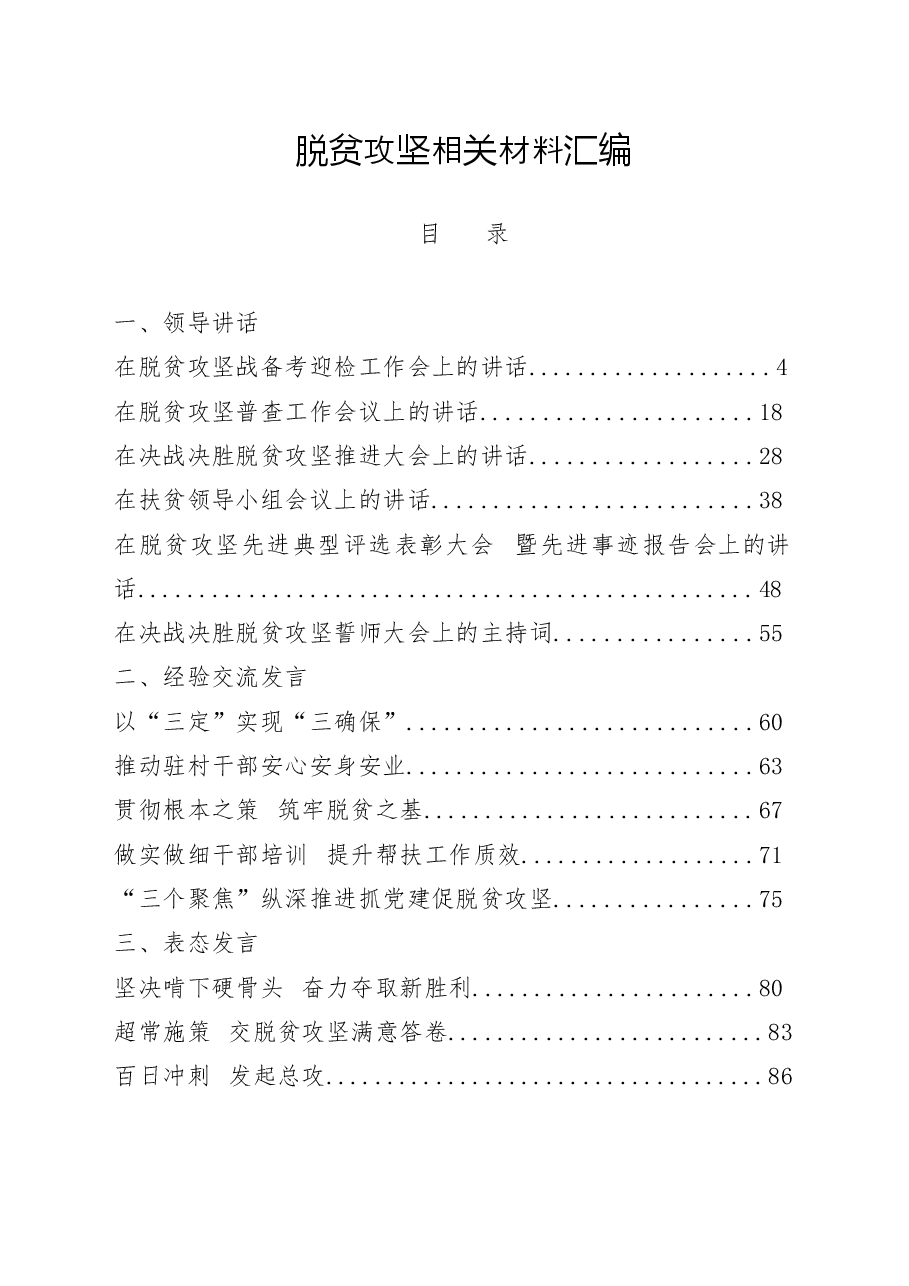 (41篇)脱贫攻坚领导讲话、经验交流发言、表态发言、署名文章、先进事迹材料、会议发言、迎检汇报、经验信息等全套资料.docx,第1页预览