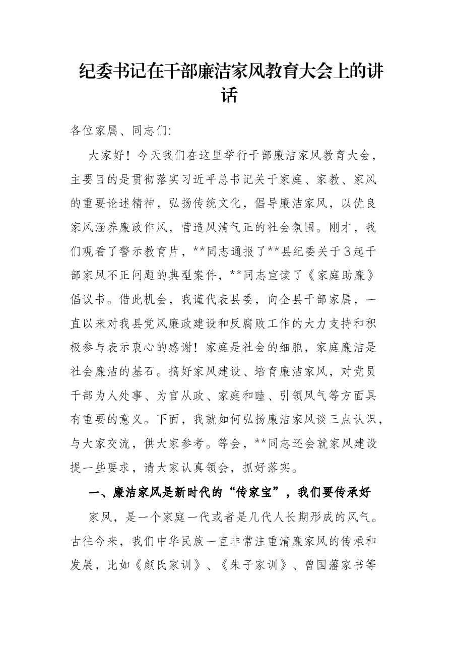 纪委书记在干部廉洁家风教育大会上的讲话.docx,第1页预览