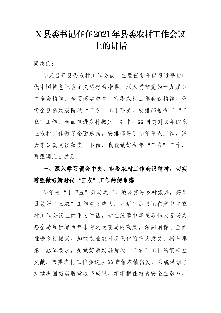 X县委书记在在2021年县委农村工作会议上的讲话.docx,第1页预览