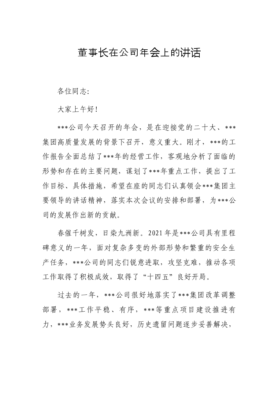 董事长在公司年会上的讲话.docx,第1页预览