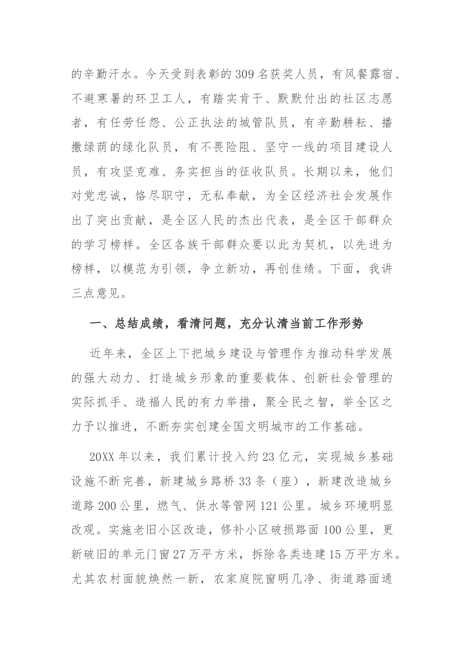 区在创建全国文明城市暨全区城乡管理综合执法表彰会议上的讲话.docx,第2页预览