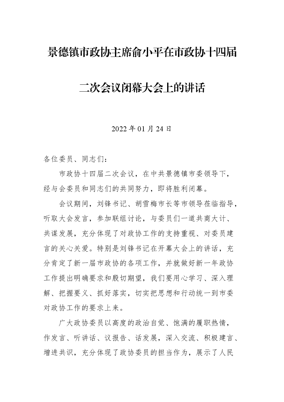 景德镇市政协主席俞小平在市政协十四届二次会议闭幕大会上的讲话.docx,第1页预览