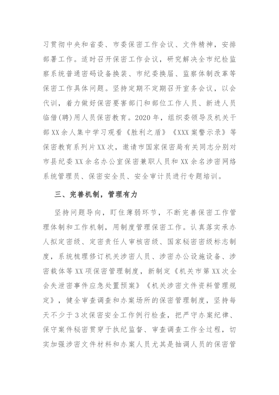 在全市保密工作会议上的经验交流发言.docx,第3页预览