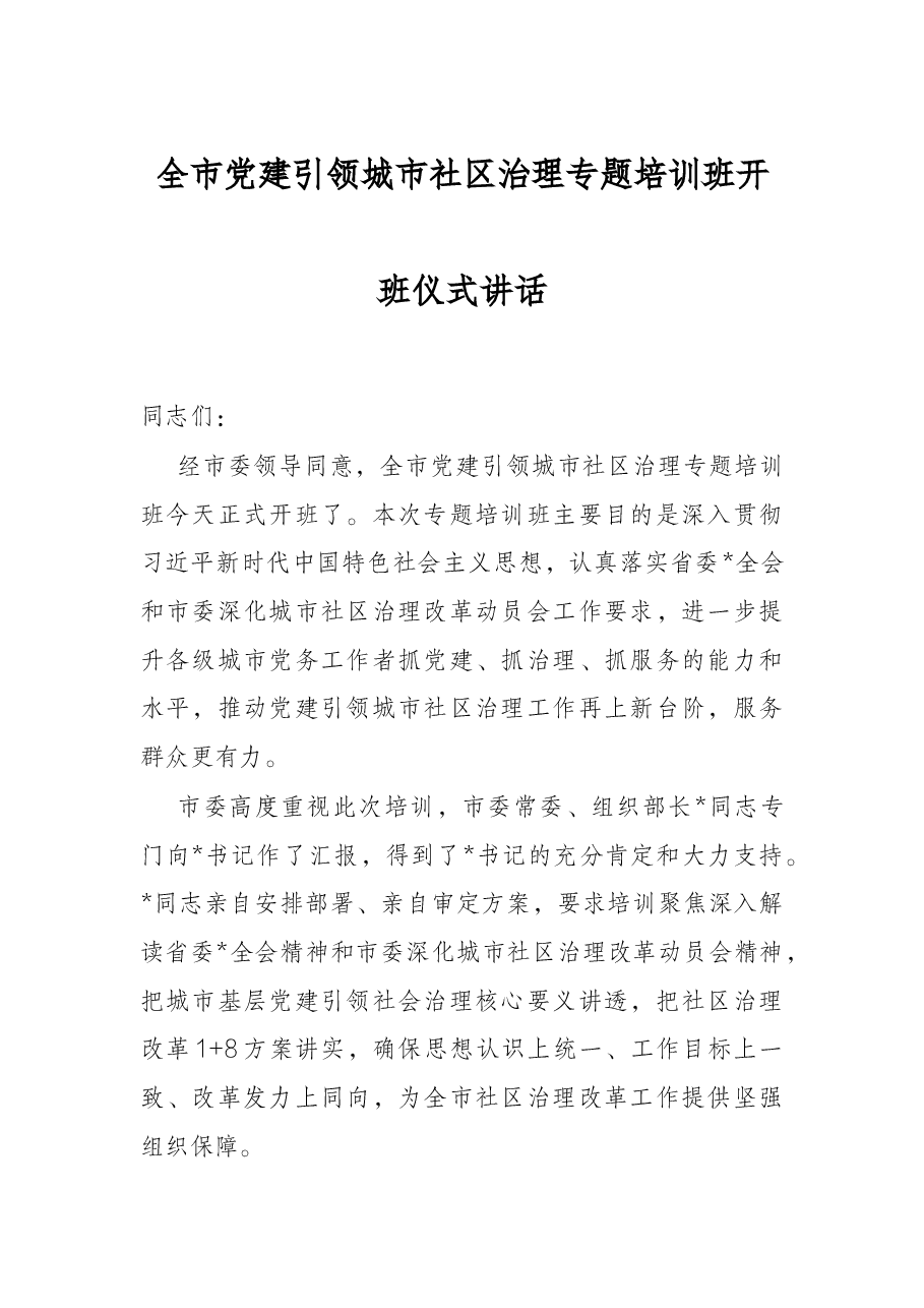 全市党建引领城市社区治理专题培训班开班仪式讲话.docx,第1页预览