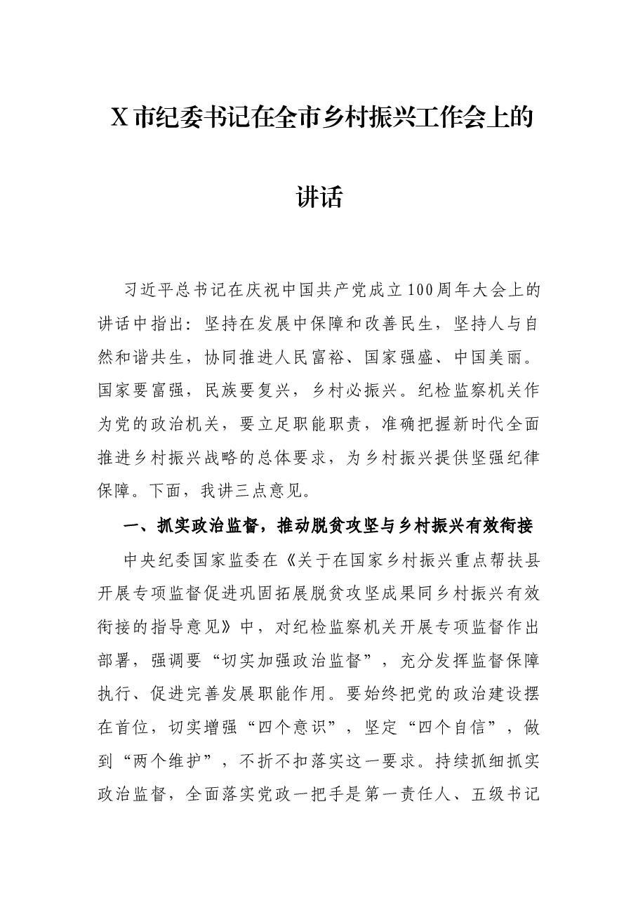X市纪委书记在全市乡村振兴工作会上的讲话.docx,第1页预览