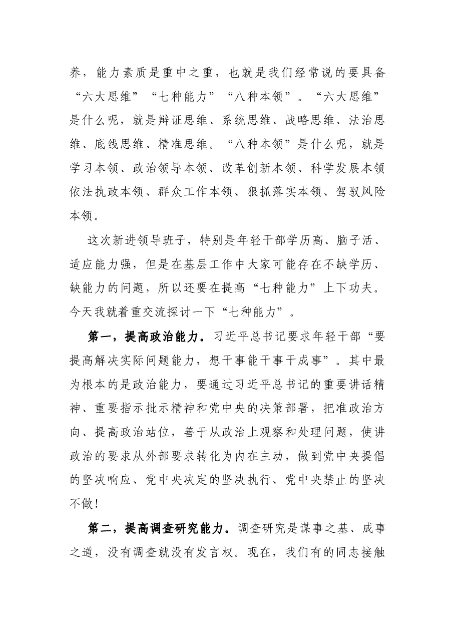 市委常委在全市乡镇(街道)年轻干部培训班上的讲话.docx,第4页预览
