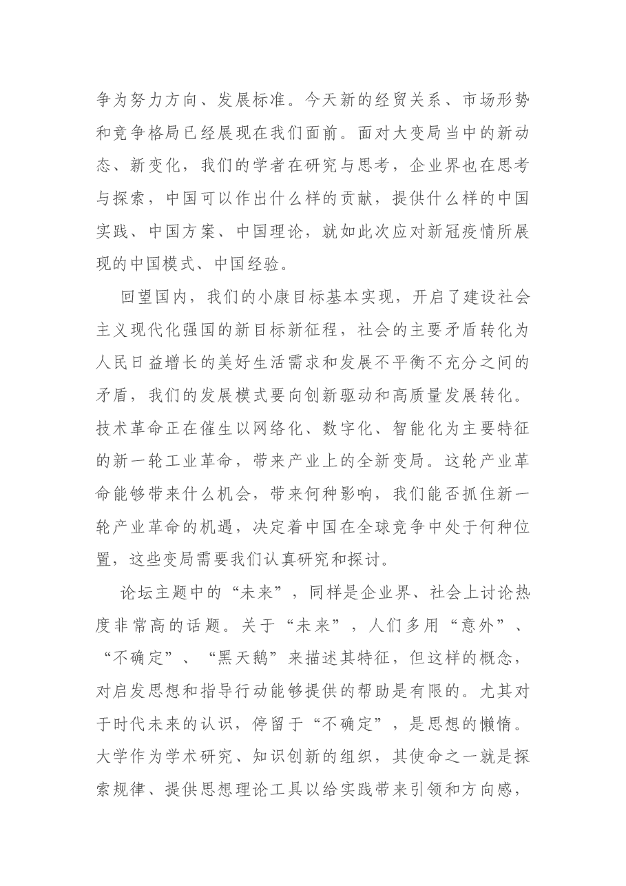 X高校院长在XX大学商学院新年论坛上的讲话.docx,第3页预览